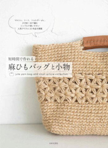 短時間で作れる 麻ひもバッグと小物 - 株式会社日本文芸社