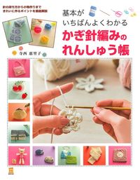 基本がいちばんよくわかる かぎ針編みのれんしゅう帳 - 株式会社