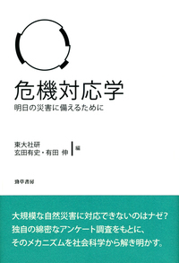危機対応学 - 株式会社 勁草書房