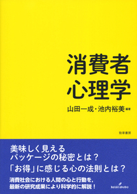 心理学 消費者心理学 - 株式会社 勁草書房