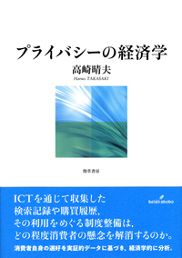 プライバシーの経済学ほか プライバシーの経済学 - 株式会社 勁草書房