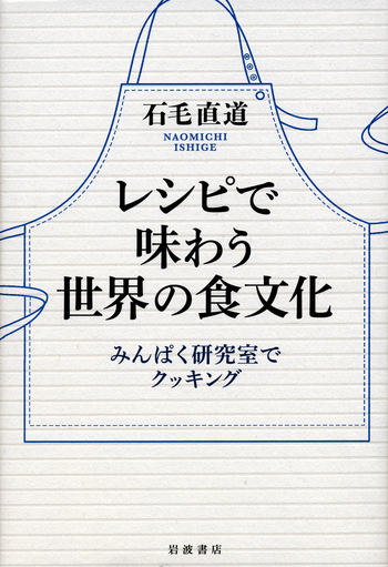 レシピで味わう世界の食文化／石毛 直道｜人文・社会科学書 - 岩波書店