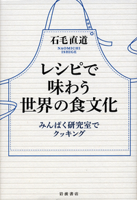 石毛 直道 - 岩波書店