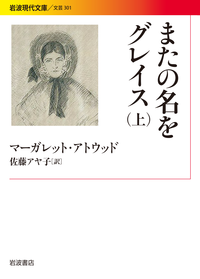 負債と報い 豊かさの影 負債と報い／マーガレット・アトウッド, 佐藤 アヤ子｜人文