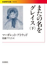 マーガレット・アトウッド - 岩波書店