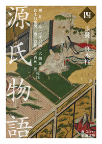 源氏物語 全9冊美装ケースセット／紫 式部, 柳井 滋, 室伏 信助, 大朝