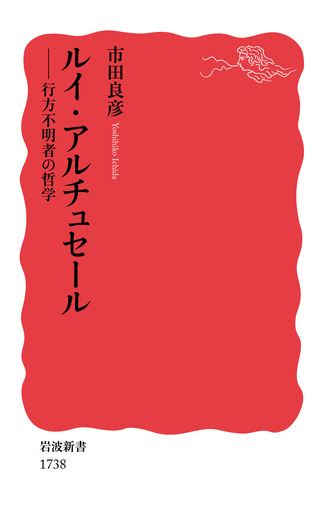 ルイ・アルチュセール／市田 良彦｜岩波新書 - 岩波書店