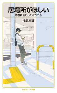 自分をつたえる／荒田 洋治｜岩波ジュニア新書 - 岩波書店