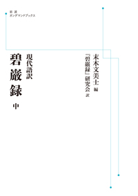 現代語訳 碧巌録〈中〉 現代語訳 碧巌録 （中）／末木 文美士, 『碧巌録』研究会｜岩波オン