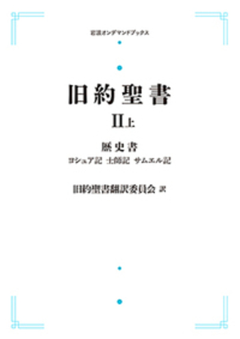旧約聖書 II 歴史書 （上）／旧約聖書翻訳委員会｜岩波オン