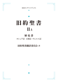 旧約聖書Ⅰ 律法 （上）／旧約聖書翻訳委員会｜岩波オンデマンド
