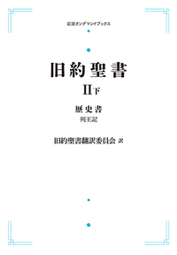 旧約聖書 IV 諸書 （上）／旧約聖書翻訳委員会｜岩波オン