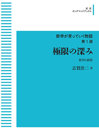 線形性／志賀 浩二｜数学が育っていく物語 - 岩波書店