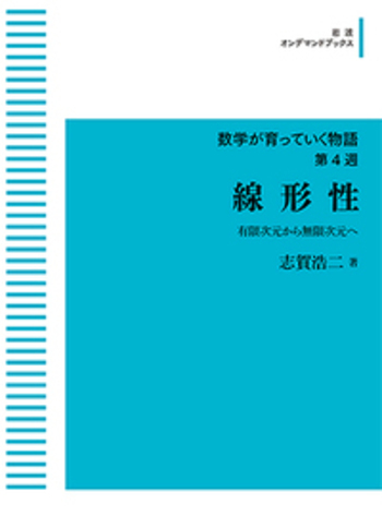 線形性／志賀 浩二｜数学が育っていく物語 - 岩波書店