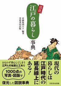 江戸落語事典 - 株式会社芙蓉書房出版