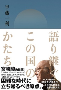 半藤一利』著作12冊セット 【公式通販】