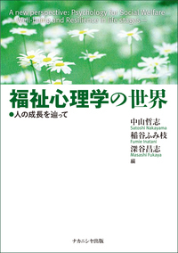 生活福祉文化資源の探究 これからの日本の生活様式を求めて/ナカニシヤ出版/京都ノ-トルダム女子大学（単行本） 生活福祉文化資源の探究 これからの日本の生活様式を求めて