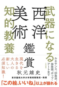 武器になる知的教養 西洋美術鑑賞 - 株式会社 大和書房 生活実用書を