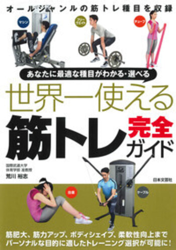 筋トレインストラクター　完全攻略テキスト 世界一使える筋トレ完全ガイド - 株式会社日本文芸社