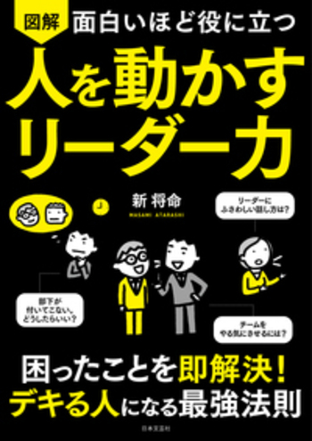 面白いほど役に立つ 図解 人を動かすリーダー力 - 株式会社日本文芸社