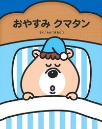 おやすみクマタン - 株式会社 主婦の友社 主婦の友社の本