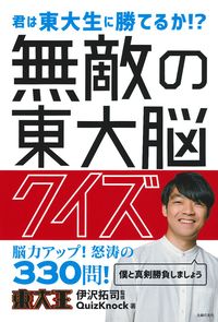 無敵の東大脳クイズ - 株式会社 主婦の友社 主婦の友社の本