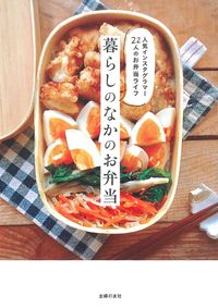 暮らしのなかのお弁当 - 株式会社 主婦の友社 主婦の友社の本