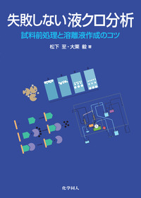失敗しない液クロ分析 - 株式会社 化学同人