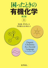 困ったときの有機化学 第2版（上） - 株式会社 化学同人