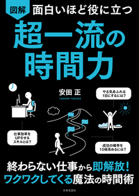 面白いほど役に立つ 図解 超一流の時間力
