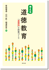 考える道徳教育 - 福村出版株式会社 心理・教育・社会学を中心とした