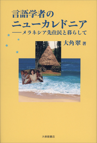【中古】 はじめてのピジン語 パプアニューギニアのことば/三修社/岡村徹（言語学） はじめてのピジン語―パプアニューギニアのことば | 岡村 徹 |本