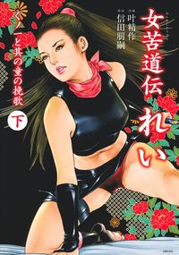 女苦道伝れい（下） - 株式会社 主婦の友社 主婦の友社の本