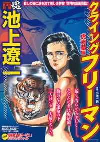 池上遼一 クライング フリーマン 虎淸蘭編 株式会社 主婦の友社 主婦の友社の本