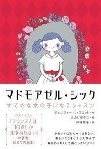 マドモアゼル・シック - 株式会社 大和書房 生活実用書を中心に発行。