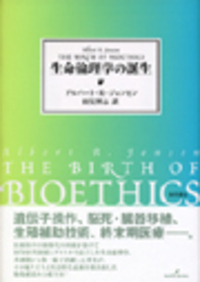 生命倫理学の誕生 - 株式会社 勁草書房
