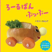 ろーるぱん ぶっぶー - 株式会社岩崎書店 この1冊が未来をつくる