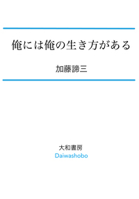 【中古】 もういちど生きなおそう/大和書房/加藤諦三 もういちど生きなおそう (大和文庫 A- 4) | 加藤 諦三 |本