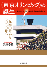 東京オリンピック〉の誕生 - 株式会社 吉川弘文館 歴史学を中心とする