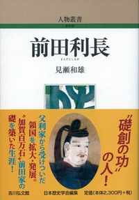 前田利長 - 株式会社 吉川弘文館 歴史学を中心とする、人文図書の出版