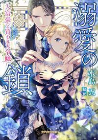 婚約破棄された悪役令嬢は、騎士団長の王弟殿下に溺愛されすぎ