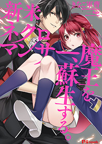 新米ネクロマンサー、魔王を蘇生する。 - 株式会社英和出版社 パズル