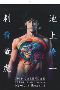 刺青竜虎　－ｔａｔｏｏ～Ｃｒｙｉｎｇ　Ｆｒｅｅｍａｎ－　２０１９ＣＡＬＥＮＤＡＲ　池上遼一