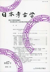 日本考古学 47号 - 株式会社 吉川弘文館 歴史学を中心とする、人文図書