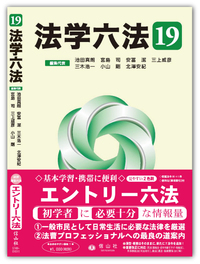 法学六法 '19 - 信山社出版株式会社 【伝統と革新、学術世界の