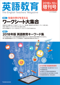 英語教育2018年10月増刊号 - 株式会社大修館書店