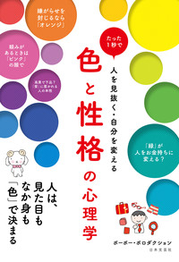 色と性格の心理学
