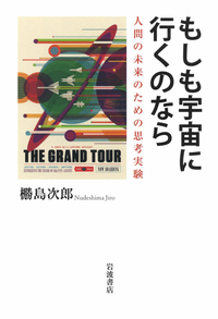 もしも宇宙に行くのなら
