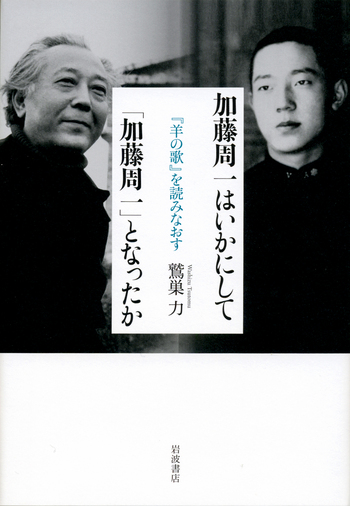 加藤周一はいかにして「加藤周一」となったか／鷲巣 力｜人文・社会