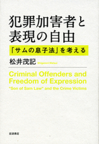 犯罪加害者と表現の自由／松井 茂記｜人文・社会科学書 - 岩波書店